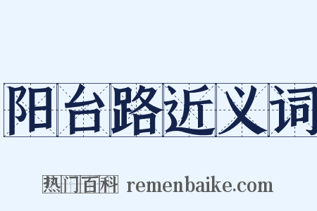 阳台路近义词是什么意思的图片